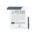 公司注銷(xiāo)